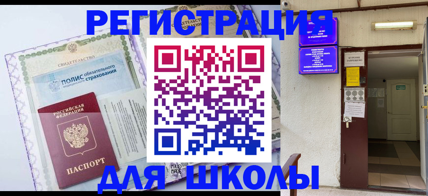 прописка для школы в Зверево